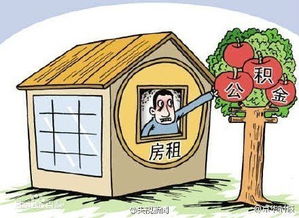 公積金租房提取全攻略 材料詳解+流程指南