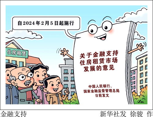 金融支持房屋租賃 破解住房難題的關鍵舉措
